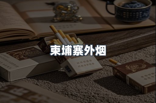 进口香烟