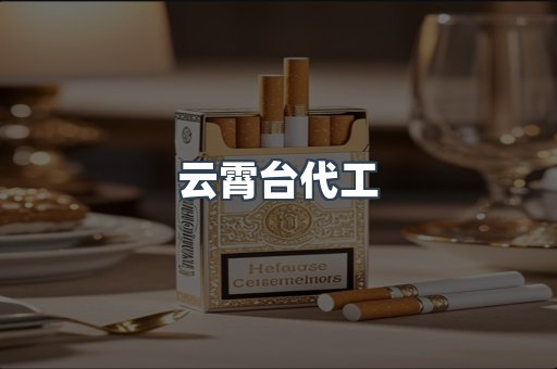 出口香烟